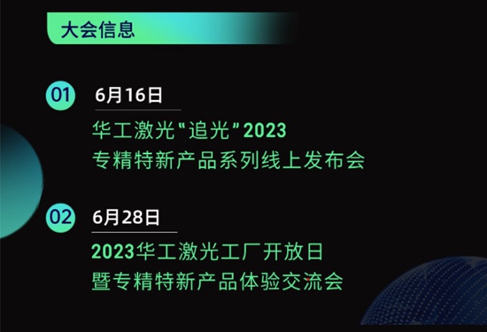 “智”造新篇章 | 六月這兩場(chǎng)大會(huì)，與華工激光“專精特新”零距離！